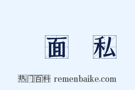 鐵面無私是什么意思的图片